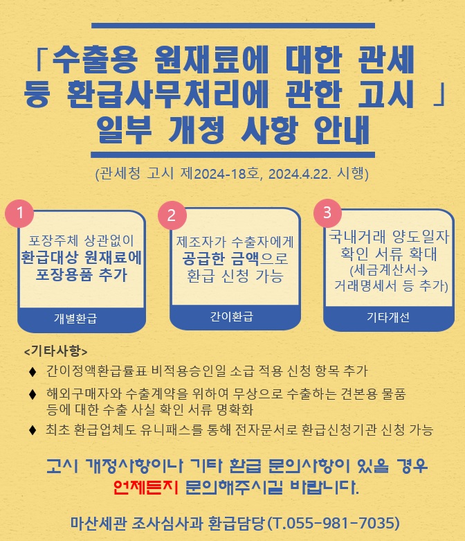 환급사무처리에 관한 고시 일부 개정 사항 안내