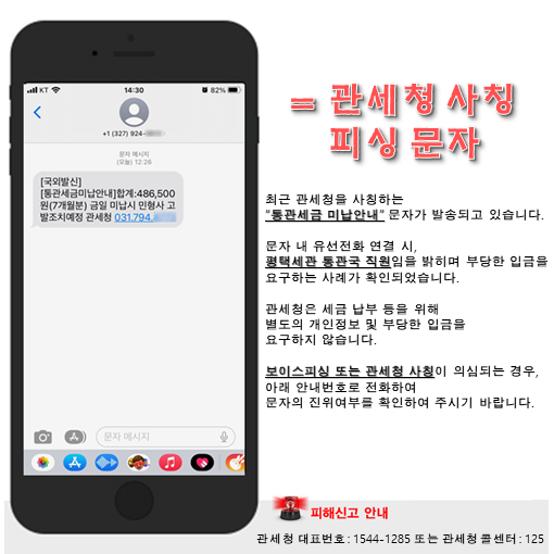 관세청 사칭 피싱문자 주의