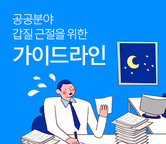 공공분야 갑질근절을 위한 가이드라인